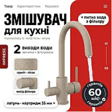 Смес. кухня для фильтра IMPRESE DAICY бежевый