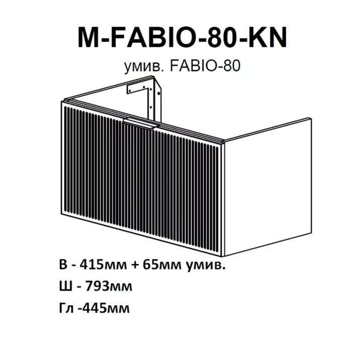 Тумба підвісна для умивальника 80-Fabio (комплект) АКВАРОДОС Фабио (1ящ) белый мат