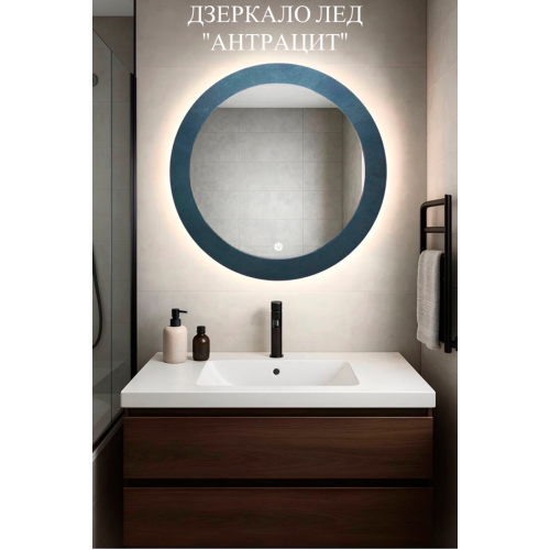 Дзеркало LED 70х70 Харьков Ф-700 контур. антрацит
