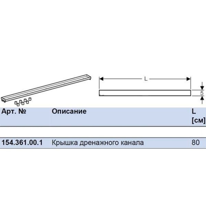 Geberit Кришка дренажного каналу, "під плитку", 800 мм