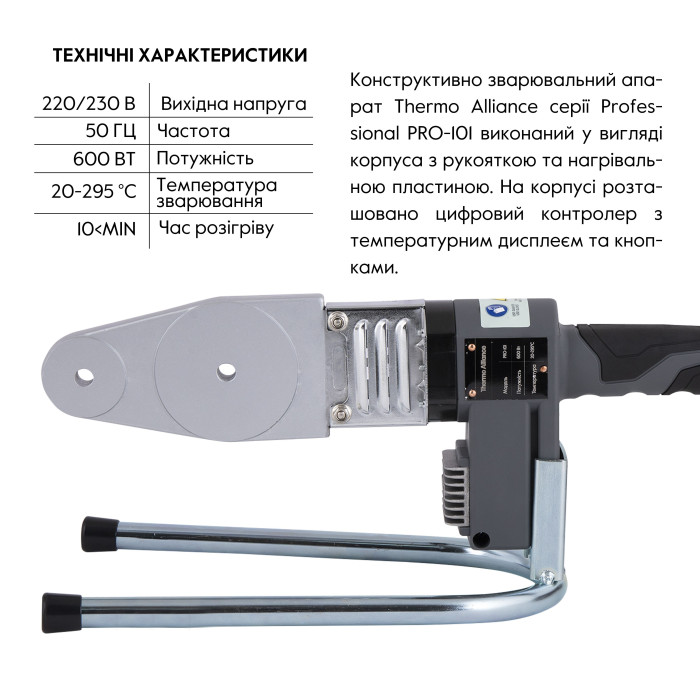 Паяльник для пластиковых труб Thermo Alliance PRO-101 Ø20-32 (автоматический с дисплеем, 600W) Паяльник для пластиковых труб Thermo Alliance PRO-101 Ø20-32 (автоматический с дисплеем, 600W)