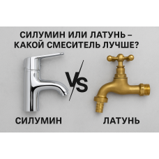 Силумін чи латунь – який змішувач краще? Силумін чи латунь – який змішувач краще?
