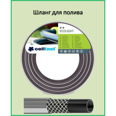 Шланг поливочный CELLFAST ECOLIGHT 1''50м