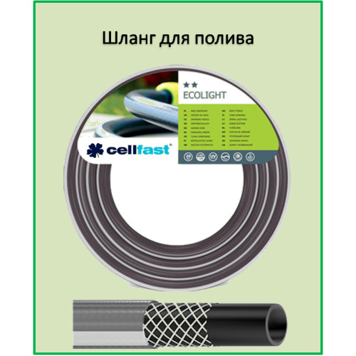 Шланг поливочный CELLFAST ECOLIGHT 1''50м