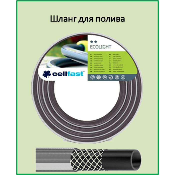 Шланг поливочный CELLFAST ECOLIGHT 1''50м