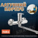 Змішувач для ванни  з довгим гусаком G-FERRO HANSBERG (006 euro)