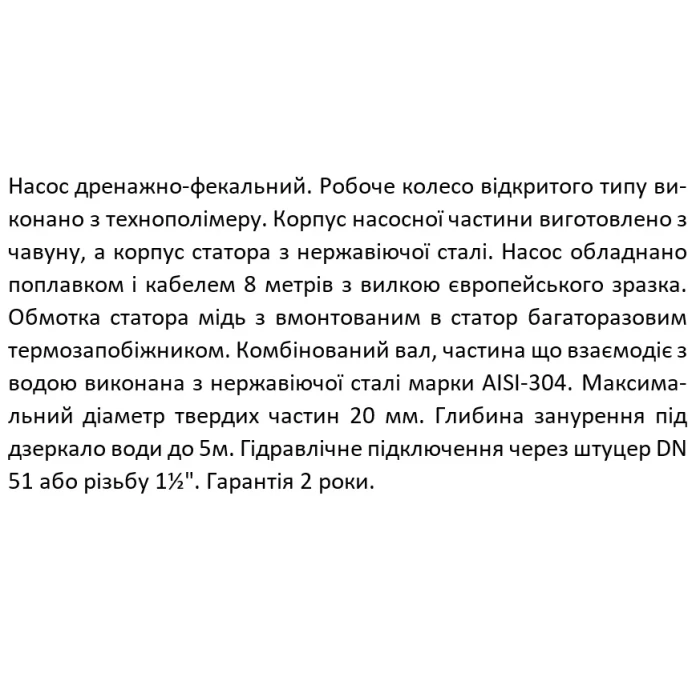 Насос дренажно-фекальний SHIMGE WVSD55F, Hmax=10 м, Qmax=300 л/хв.